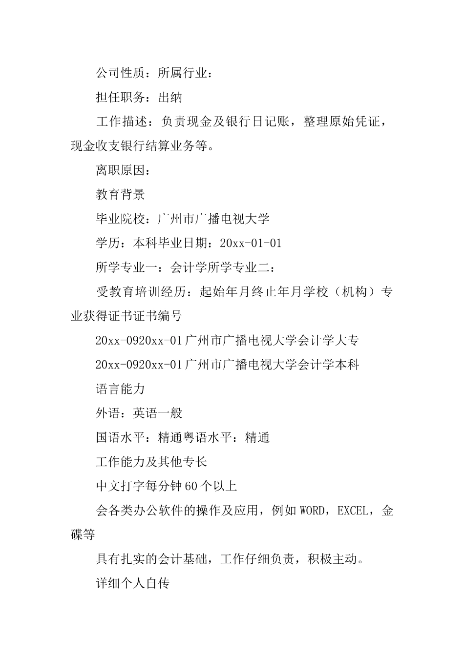 出纳会计个人简历_第3页