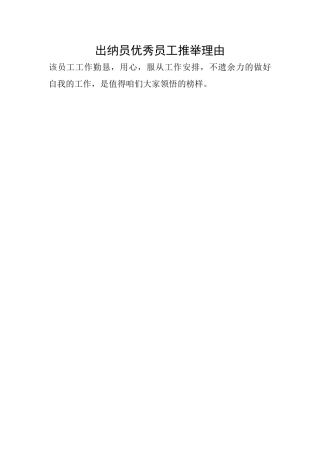 出纳员优秀员工推荐理由