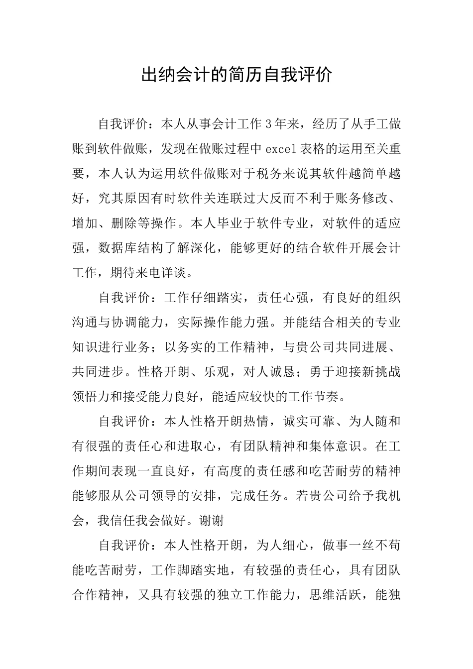 出纳会计的简历自我评价_第1页