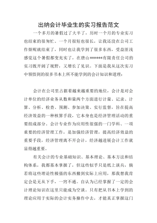出纳会计毕业生的实习报告范文