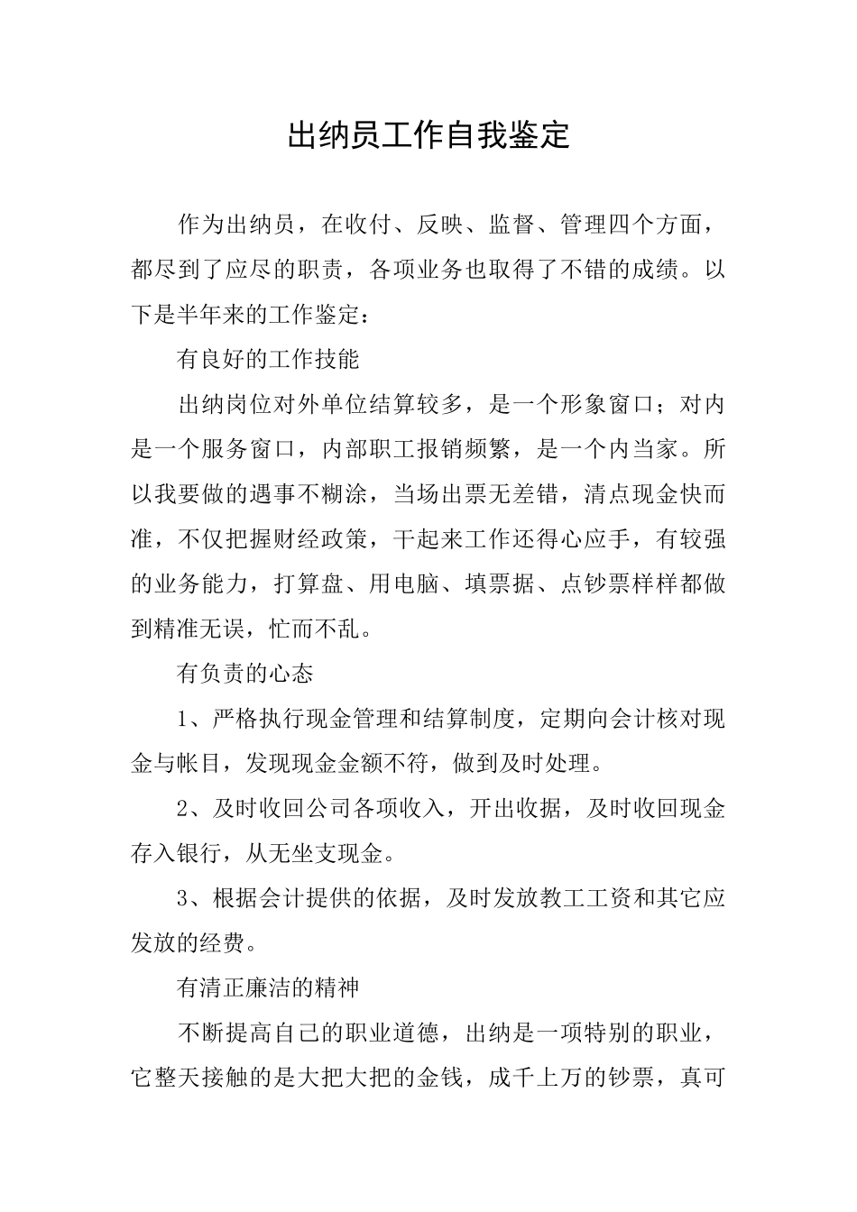 出纳员工作自我鉴定_第1页