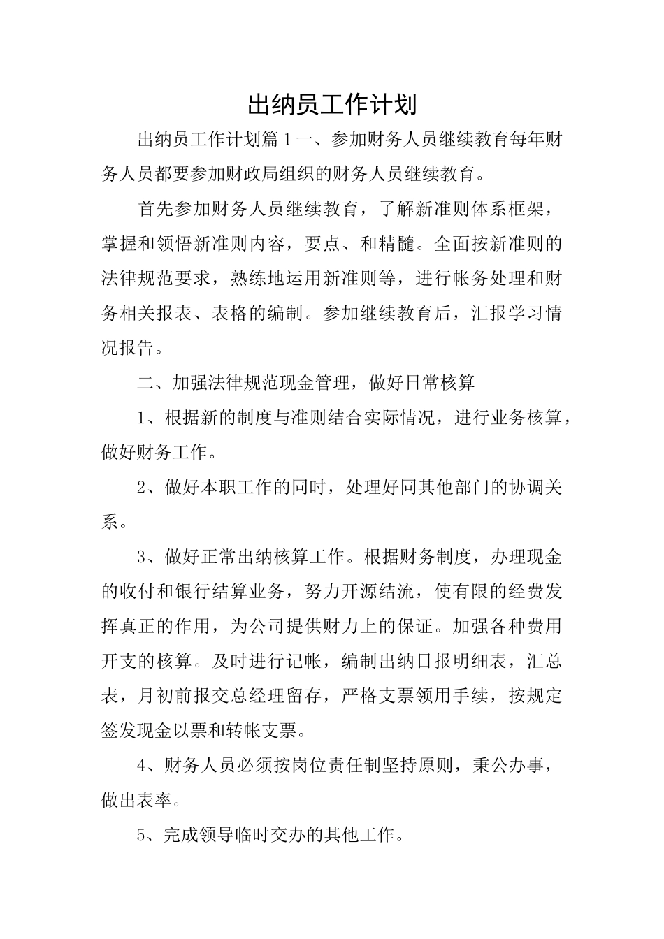 出纳员工作计划_第1页