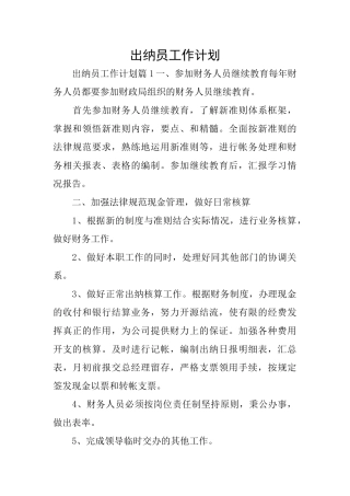 出纳员工作计划