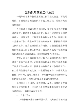 出纳员年底的工作总结