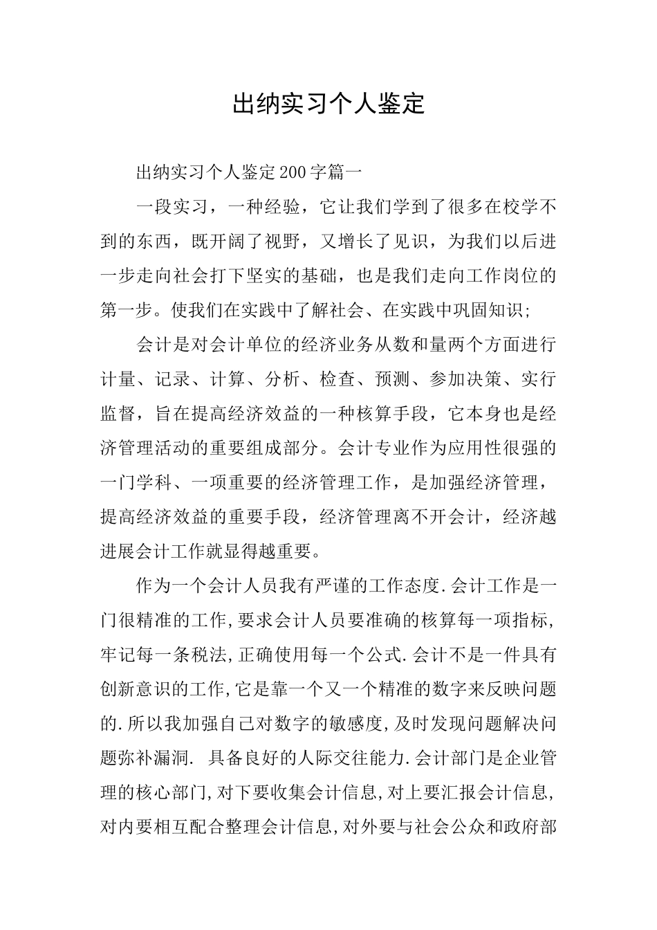 出纳实习个人鉴定_第1页