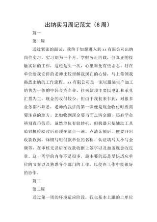 出纳实习周记范文