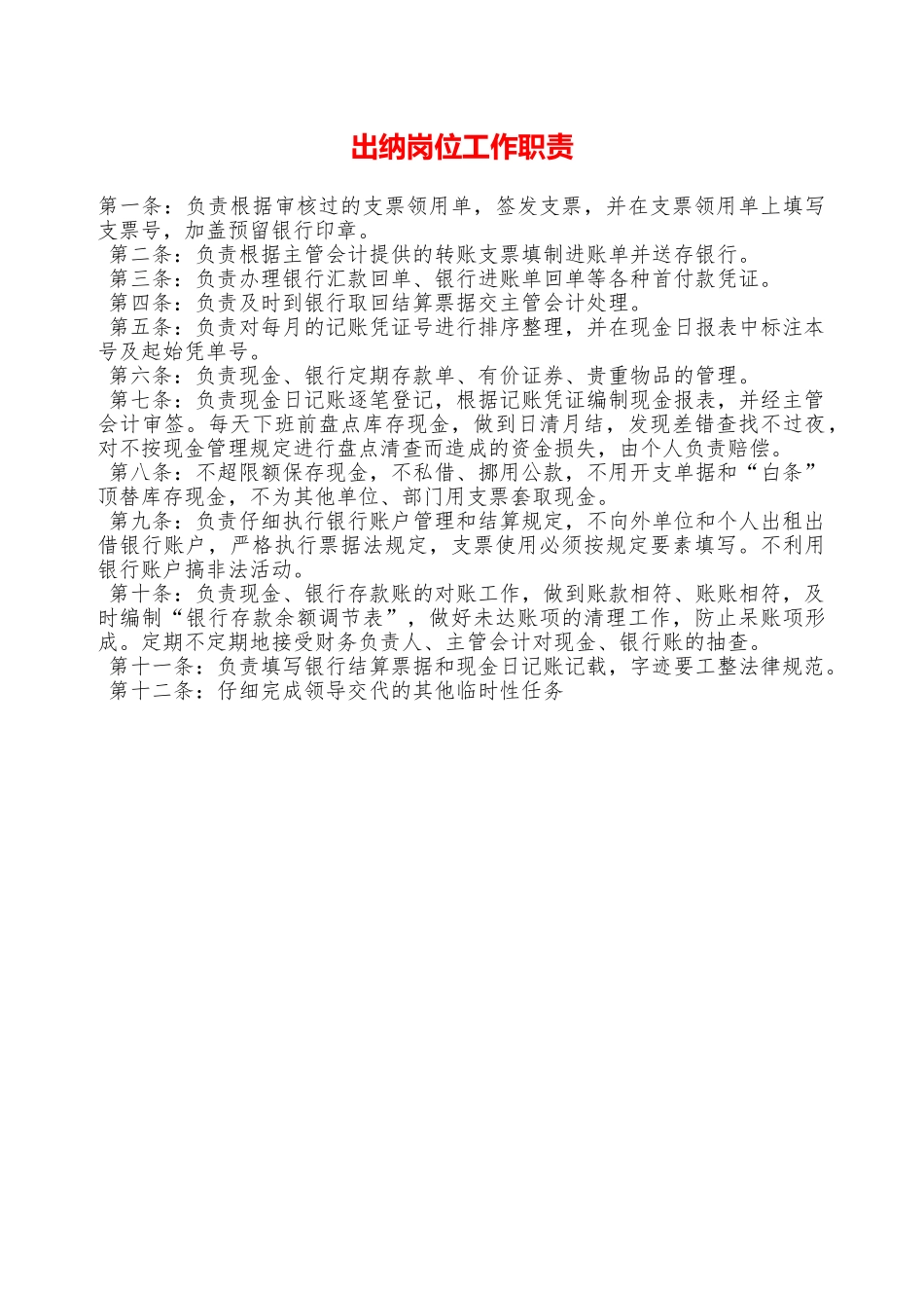 出纳岗位工作职责——精品资料_第1页