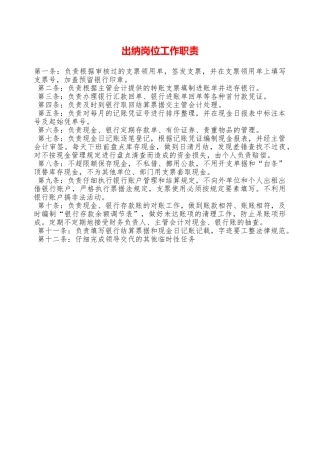 出纳岗位工作职责——精品资料