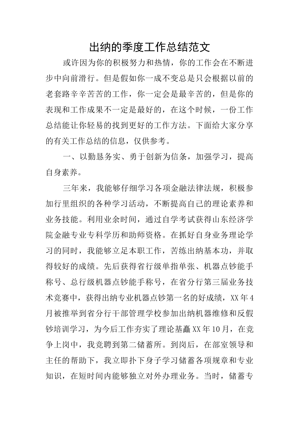 出纳的季度工作总结范文_第1页