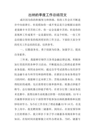 出纳的季度工作总结范文