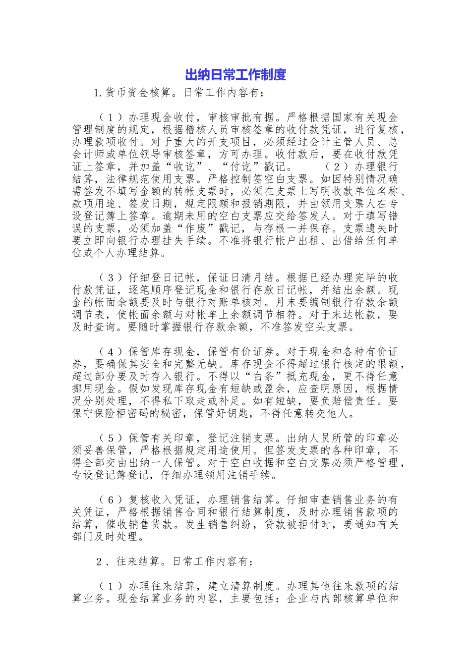 出纳日常工作制度_第1页