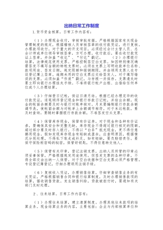 出纳日常工作制度