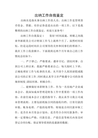 出纳工作自我鉴定