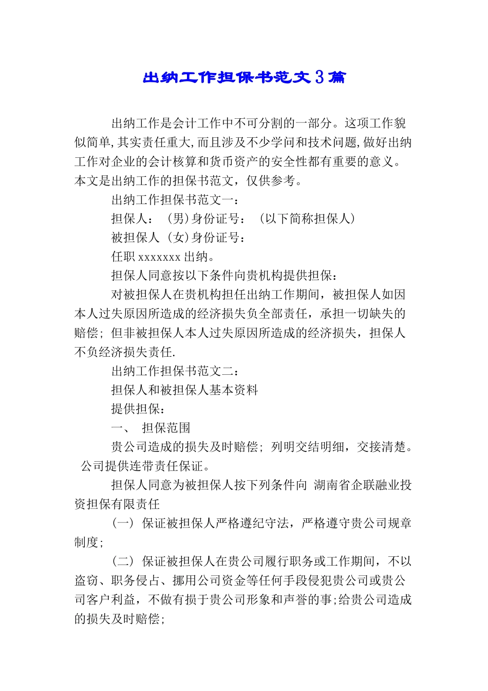 出纳工作担保书范文3篇_第1页
