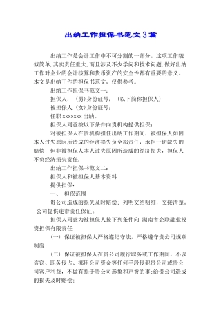 出纳工作担保书范文3篇