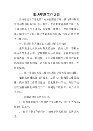 出纳年度工作计划