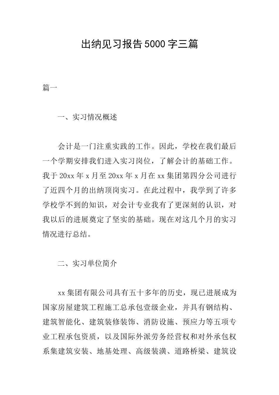 出纳见习报告5000字三篇_第1页