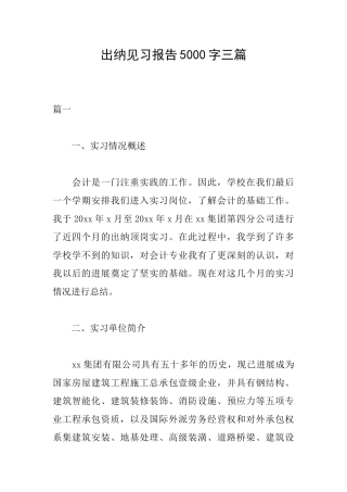 出纳见习报告5000字三篇