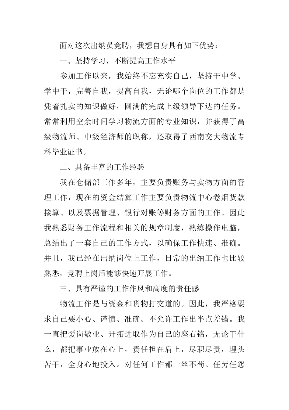 出纳竞聘演讲稿精选范文_第2页