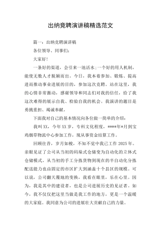 出纳竞聘演讲稿精选范文