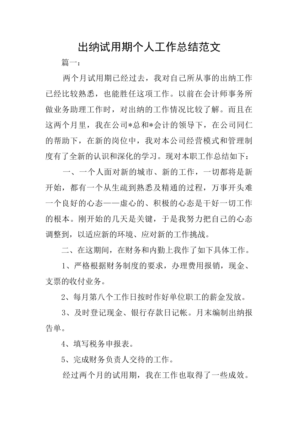 出纳试用期个人工作总结范文_第1页
