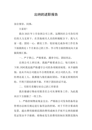 出纳的述职报告