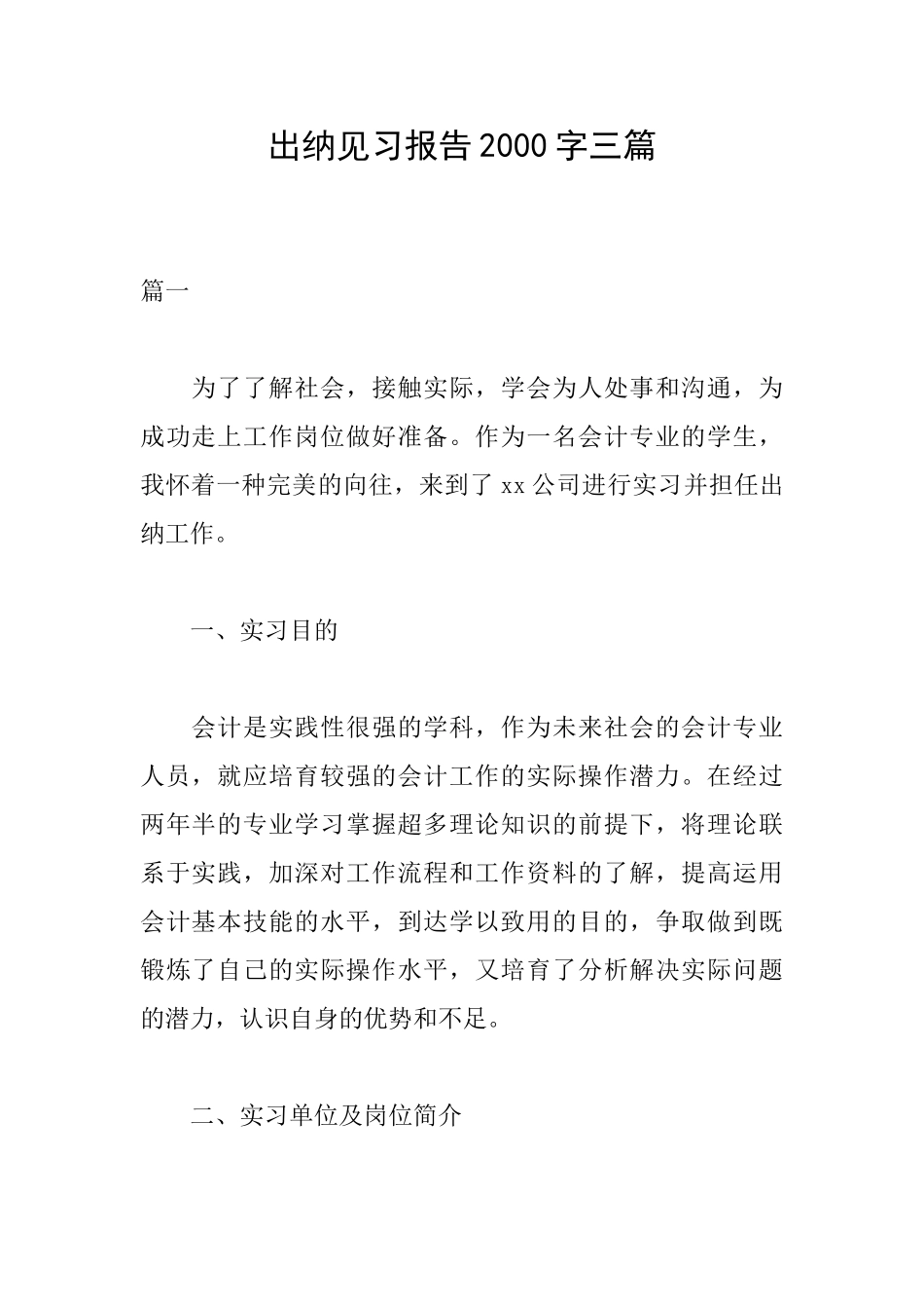 出纳见习报告2000字三篇_第1页