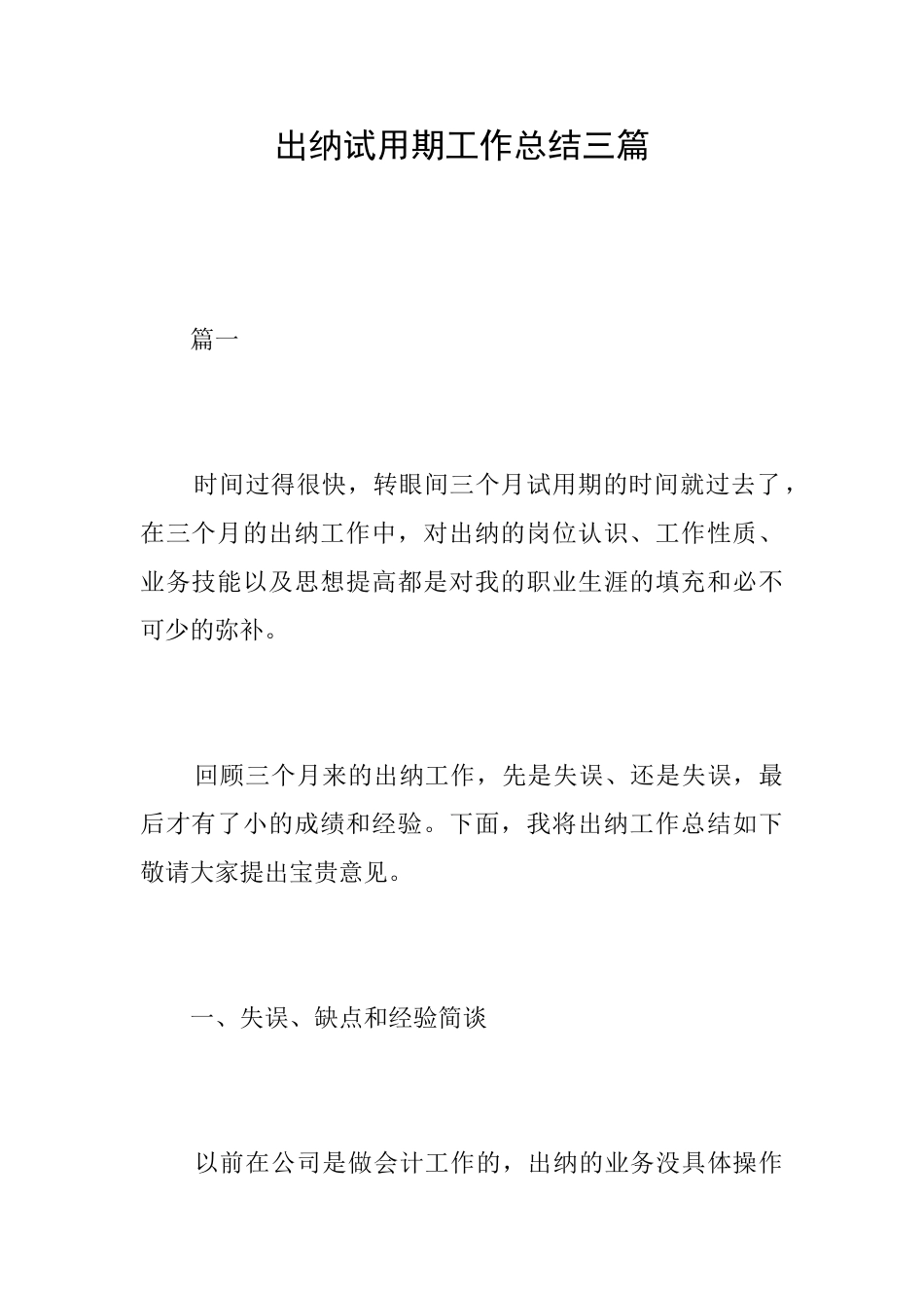 出纳试用期工作总结三篇_第1页