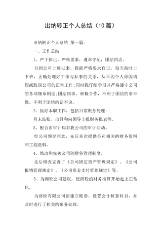 出纳转正个人总结