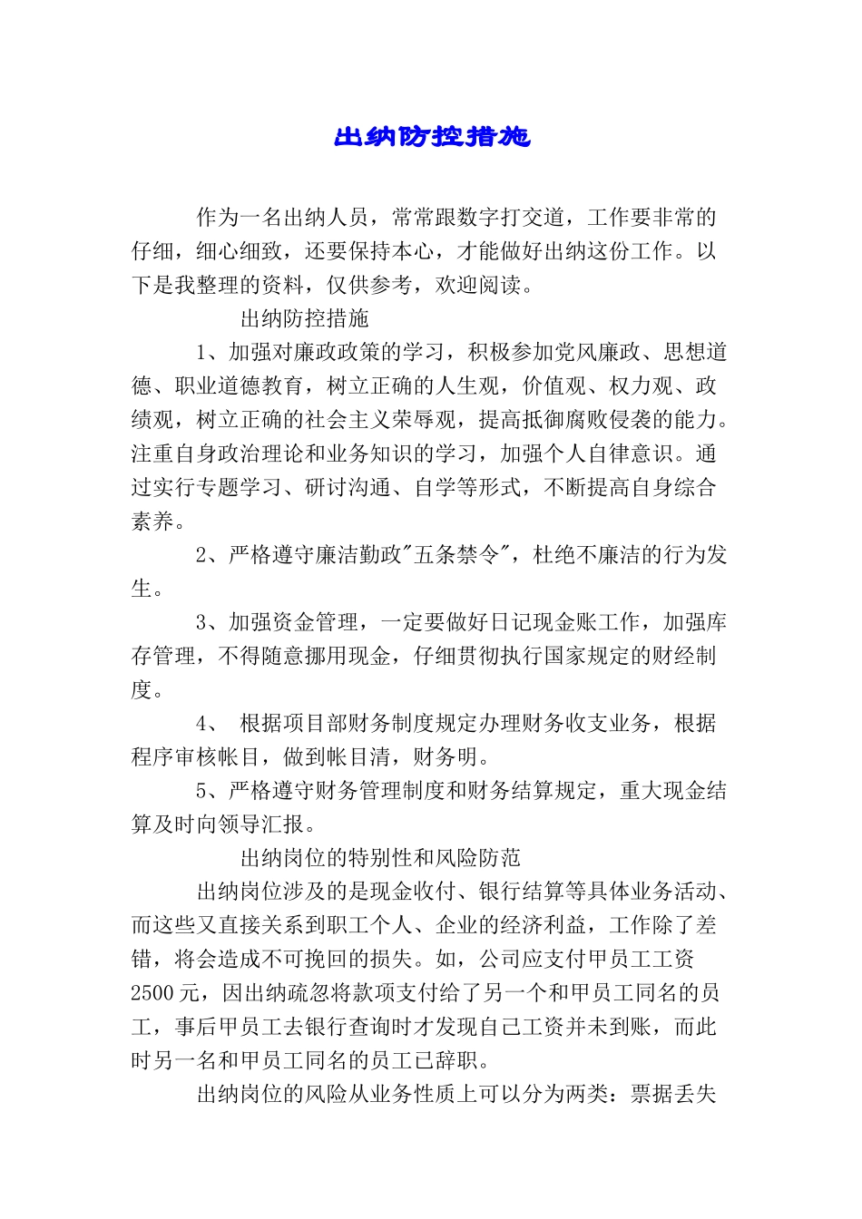 出纳防控措施_第1页