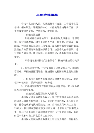 出纳防控措施