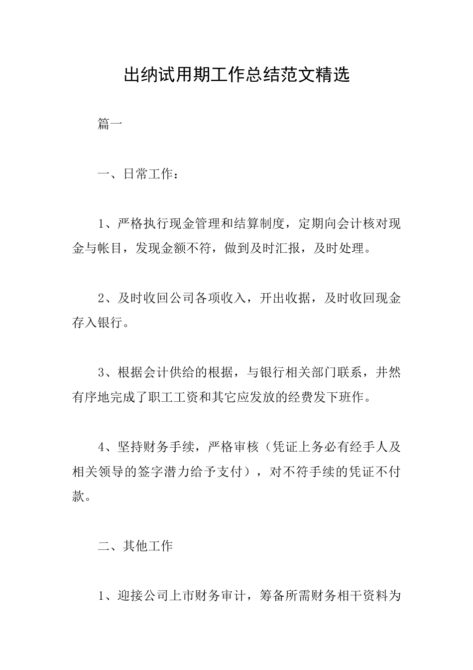 出纳试用期工作总结范文精选_第1页