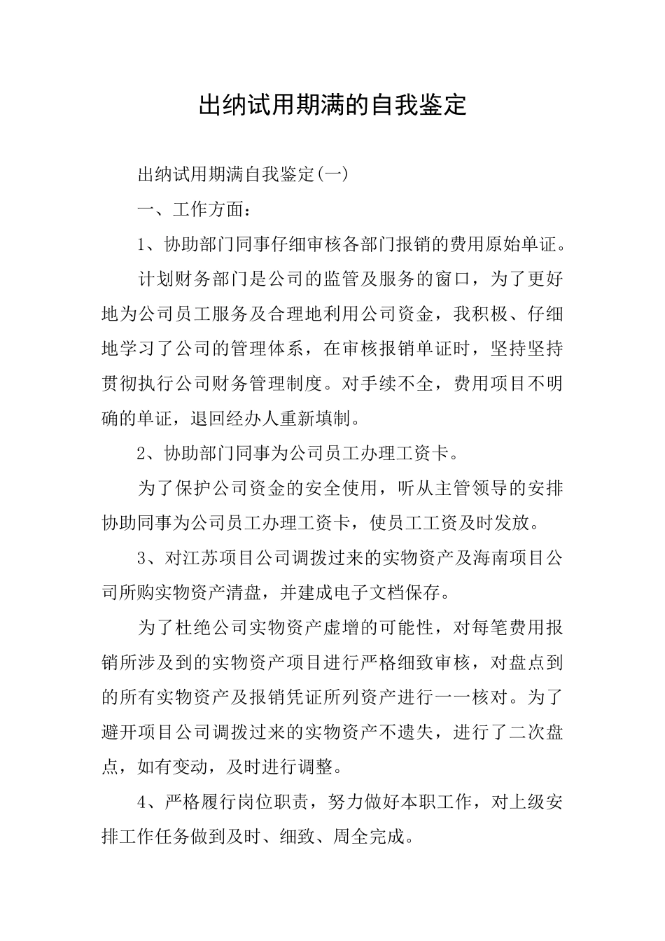 出纳试用期满的自我鉴定_第1页