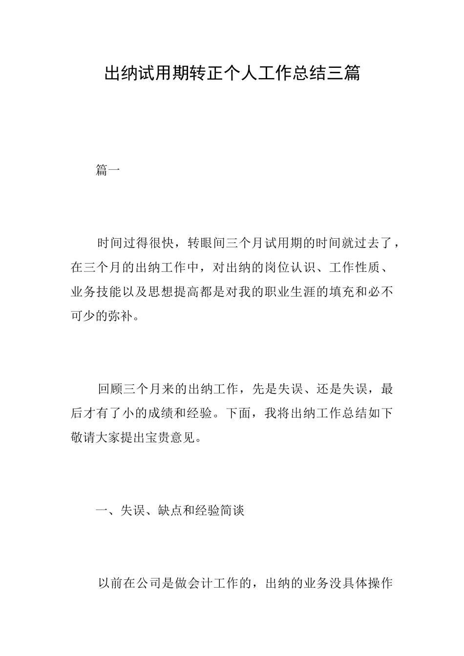 出纳试用期转正个人工作总结三篇_第1页