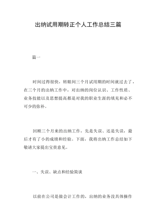 出纳试用期转正个人工作总结三篇