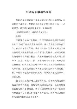 出纳辞职申请书3篇