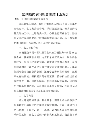 出纳顶岗实习报告总结