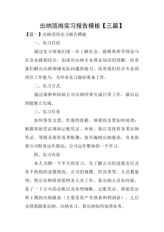 出纳顶岗实习报告模板
