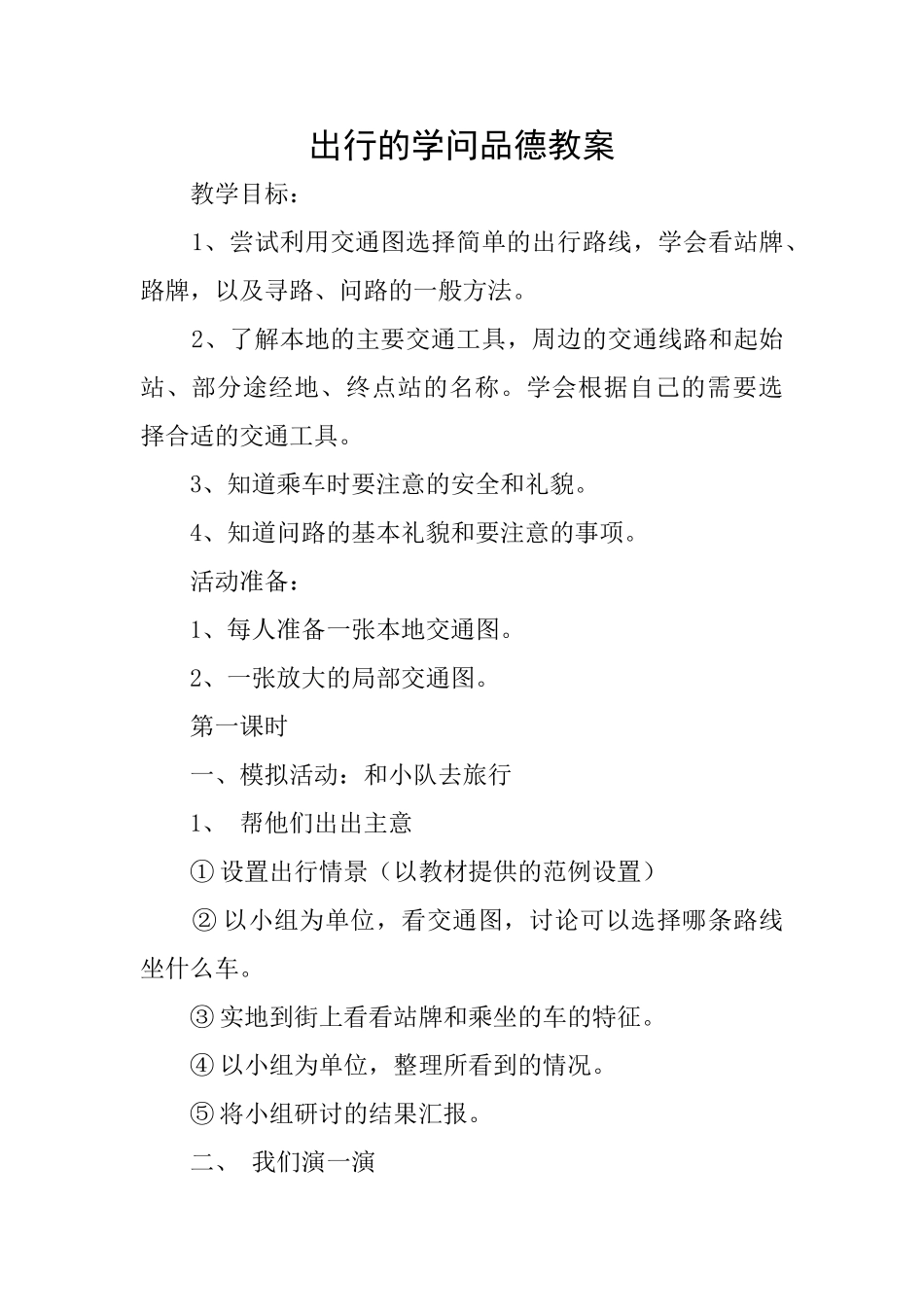出行的学问品德教案_第1页