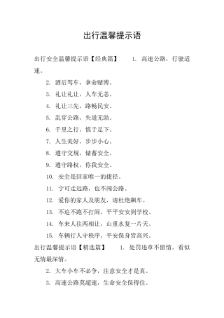 出行温馨提示语
