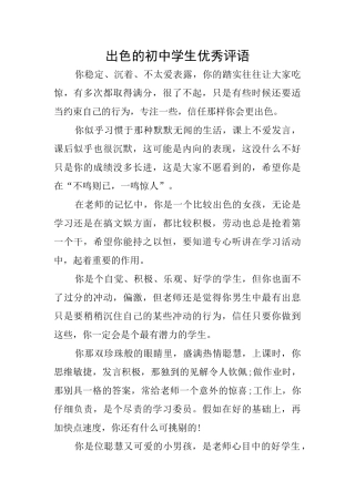 出色的初中学生优秀评语