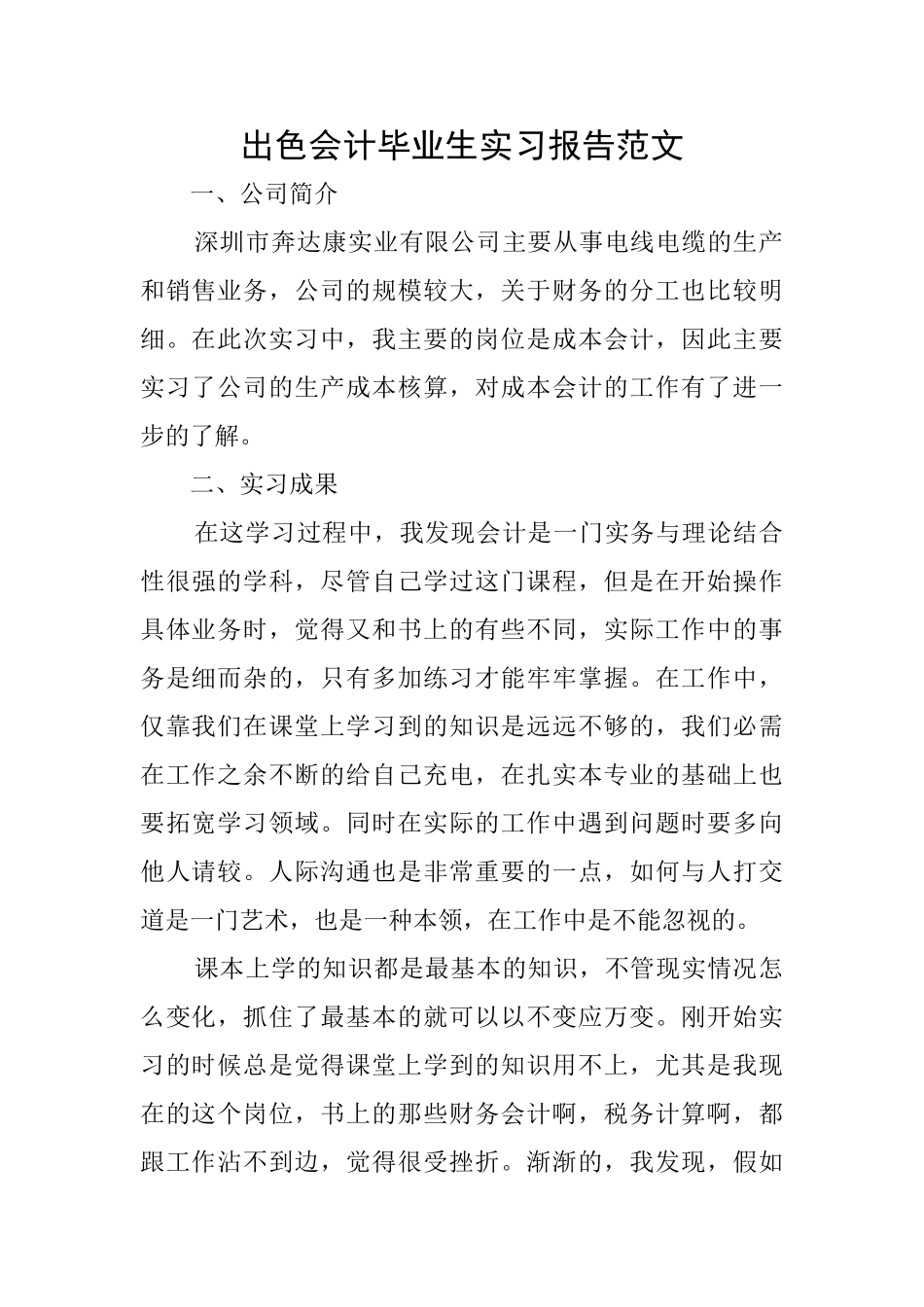出色会计毕业生实习报告范文_第1页