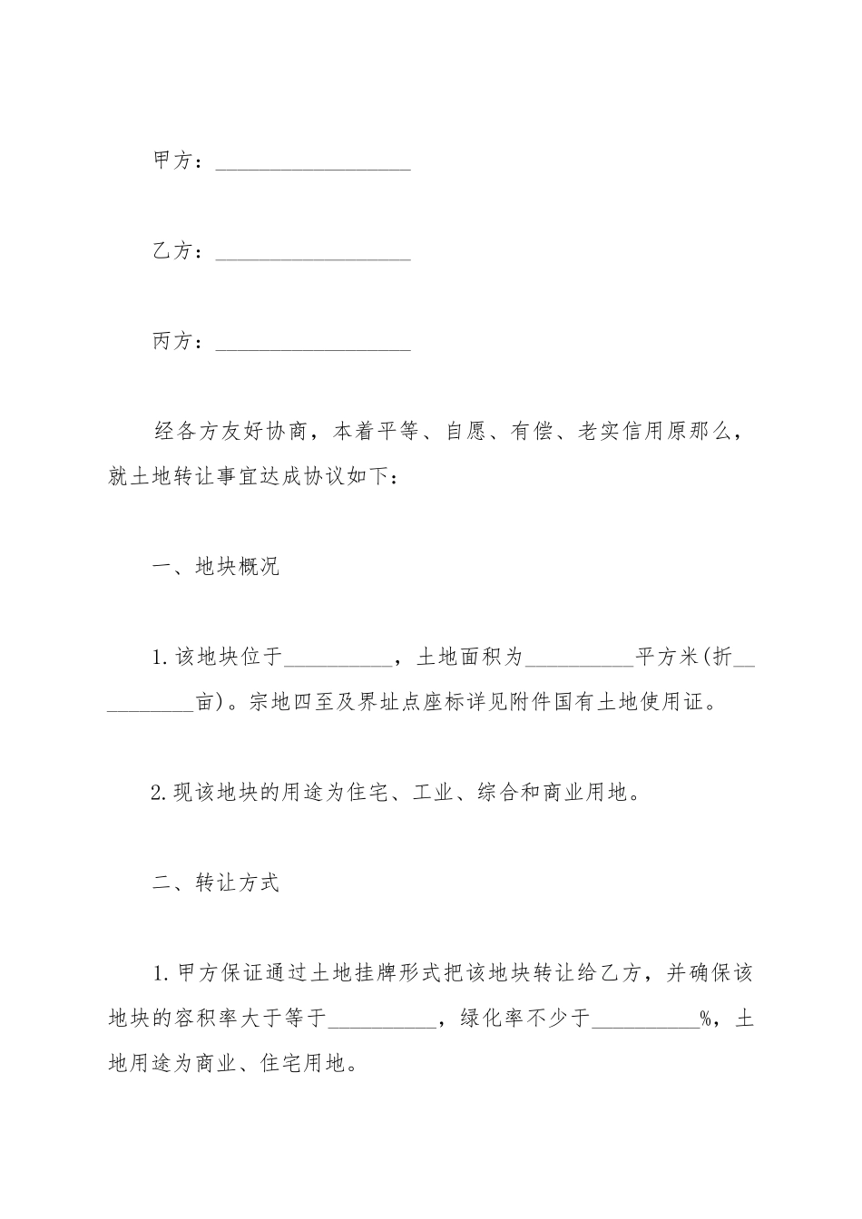 出让土地转让协议书_第2页