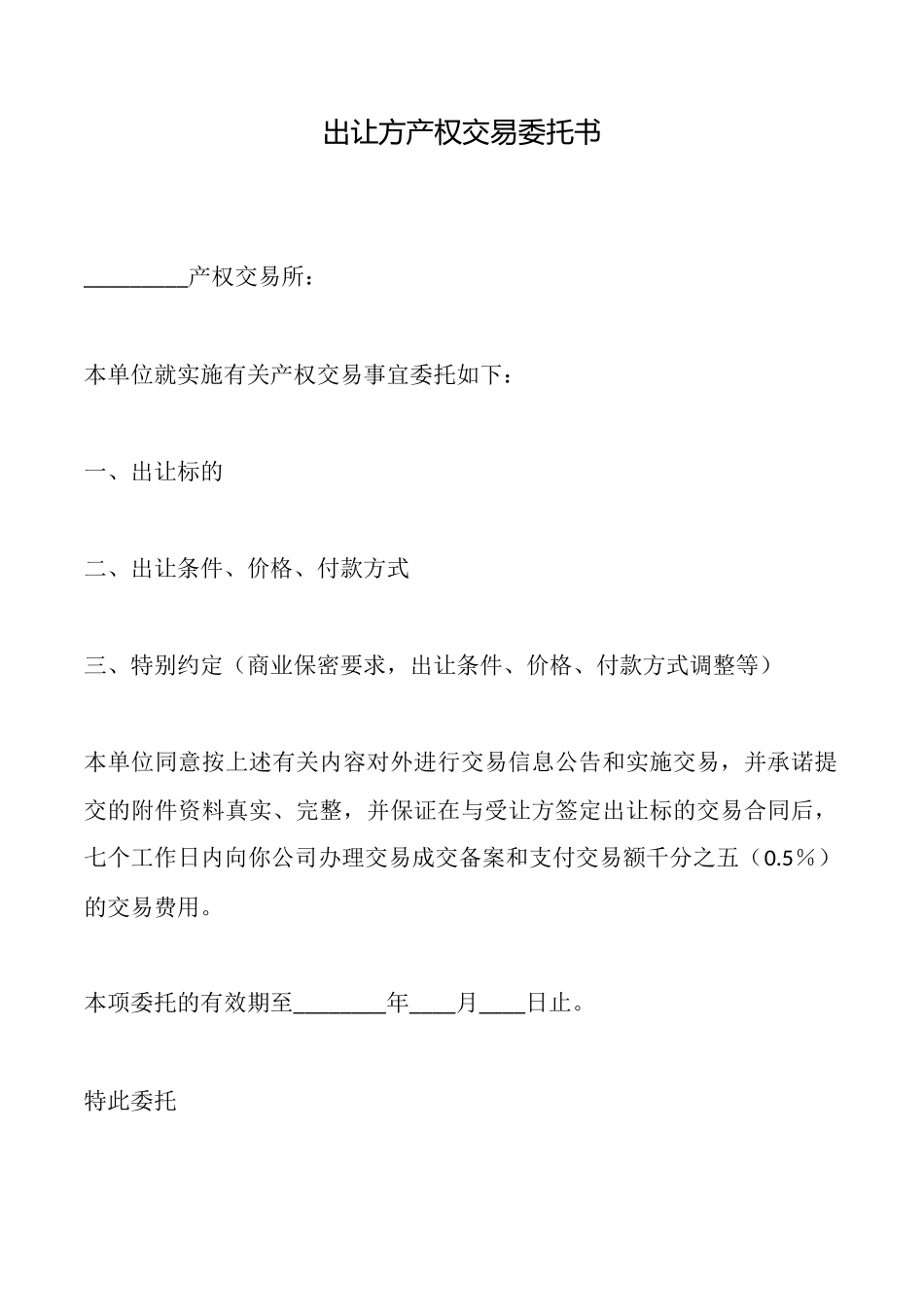 出让方产权交易委托书_第1页