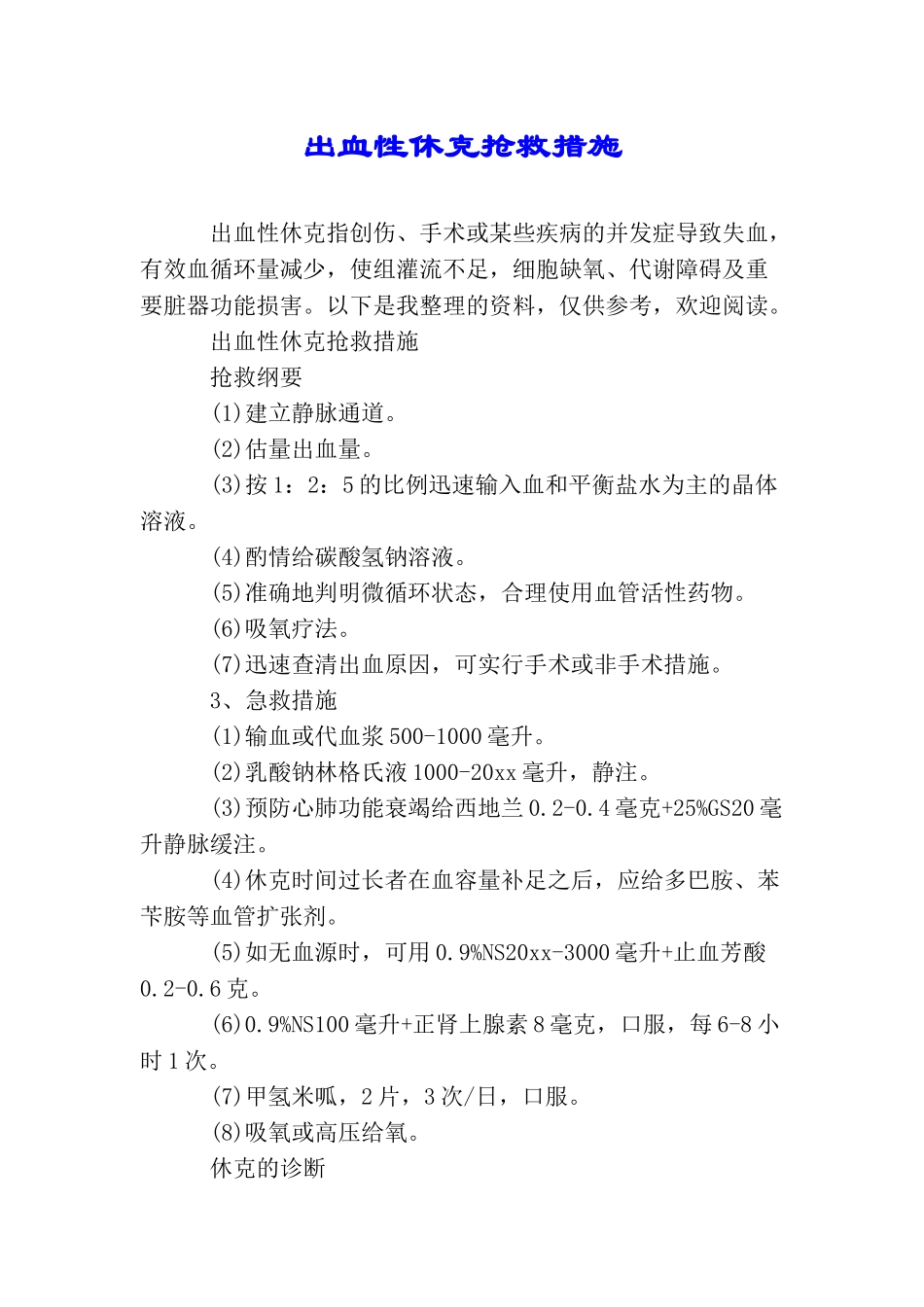 出血性休克抢救措施_第1页