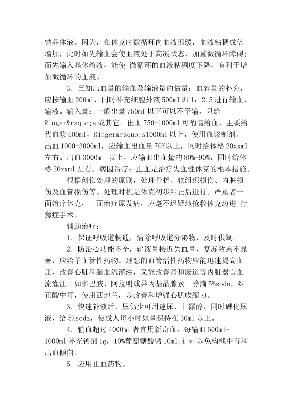出血性休克抢救措施_第3页