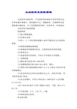 出血性休克抢救措施
