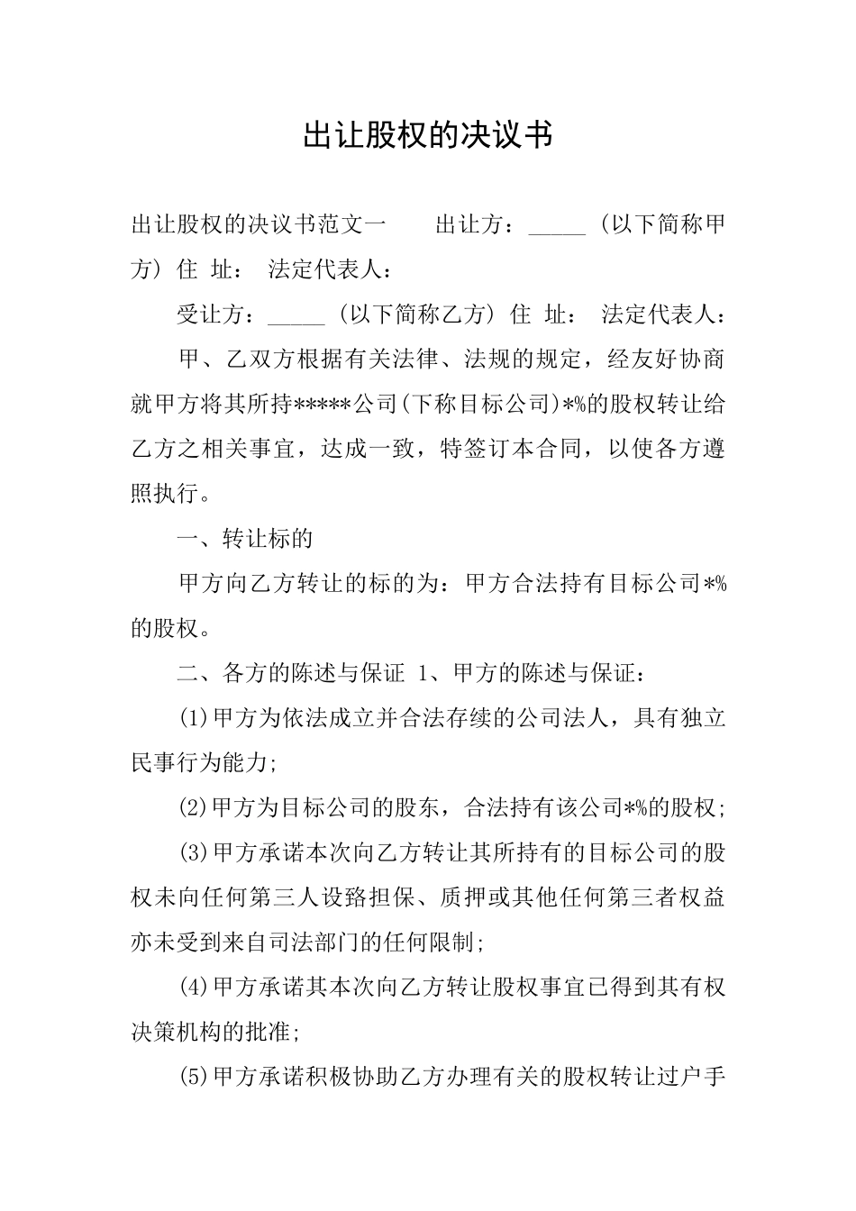 出让股权的决议书_第1页