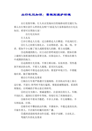 出行礼仪知识：要做到爱护环境