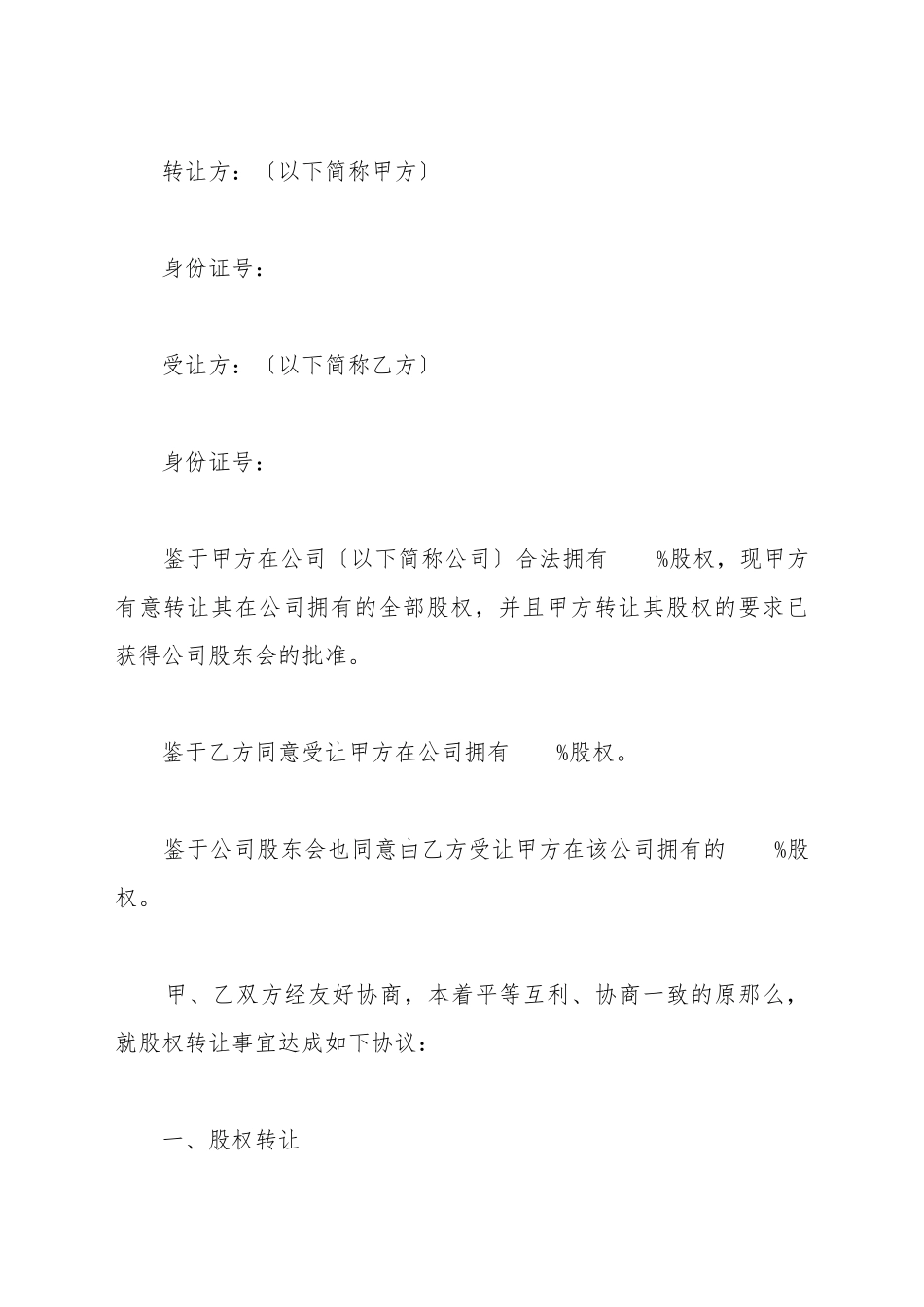 出资不实股权转让范本最新_第2页